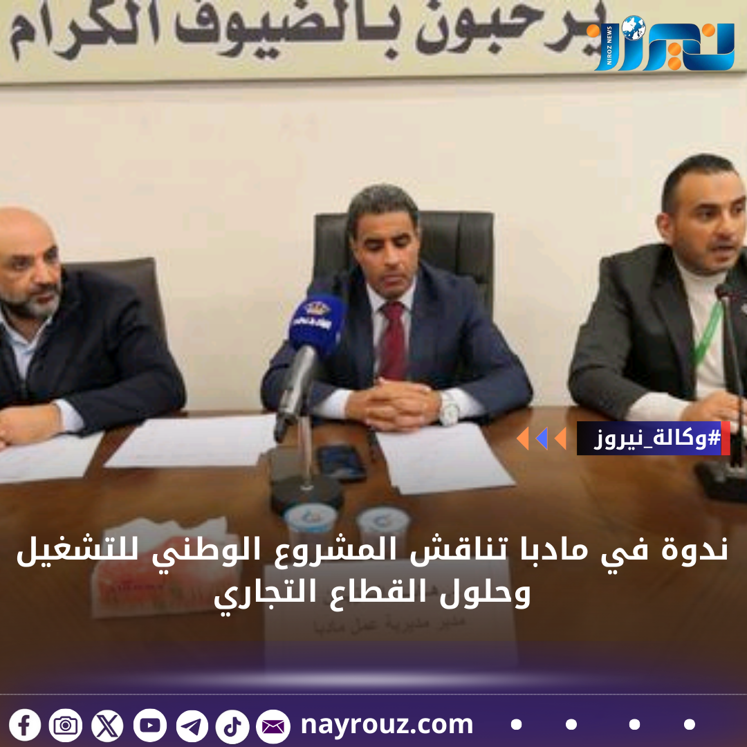 ندوة في مادبا تناقش المشروع الوطني للتشغيل وحلول القطاع التجاري