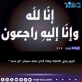 الجبور يعزي الكعابنة بوفاة الحاج عطيه سليمان ابو محمد 