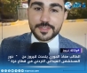 الطالب معاذ الحوري يتحدث لنيروز عن سبب اختياره رسالته الماجستير بعنوان     دور المستشفى الميداني الاردني في قطاع غزة ..فيديو