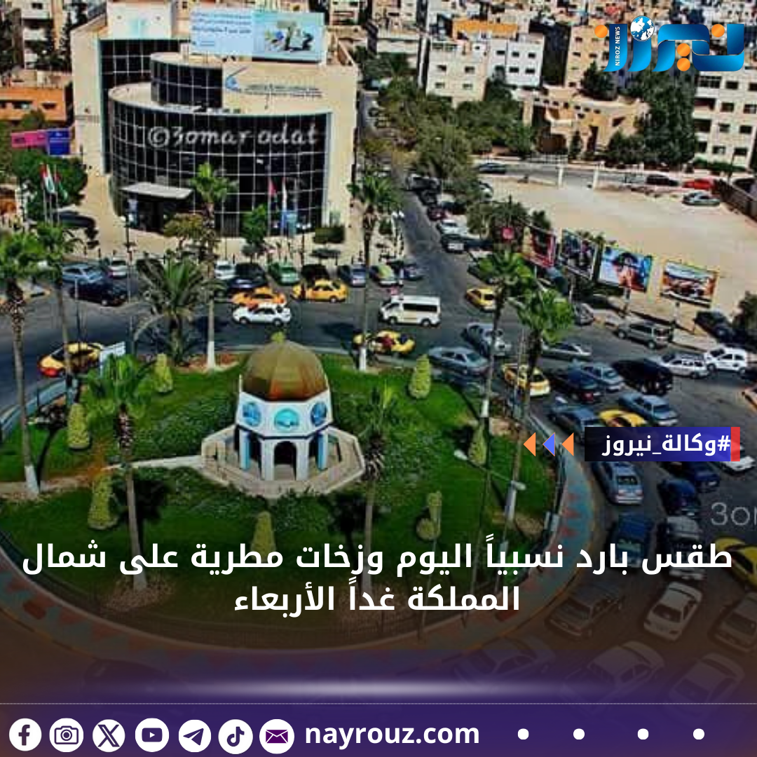 طقس بارد نسبياً اليوم وزخات مطرية على شمال المملكة غداً الأربعاء