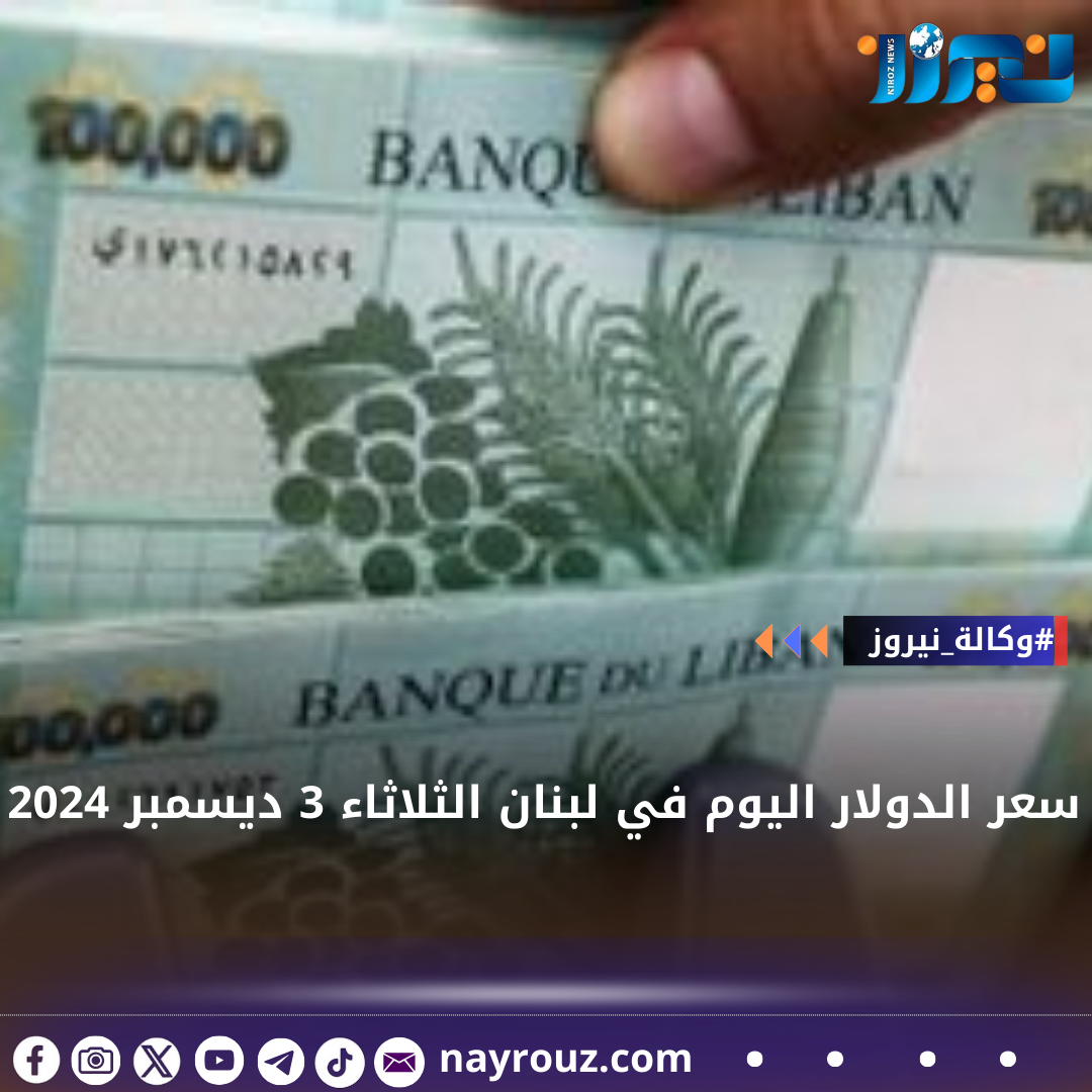 سعر الدولار في لبنان اليوم الثلاثاء 3 ديسمبر 2024