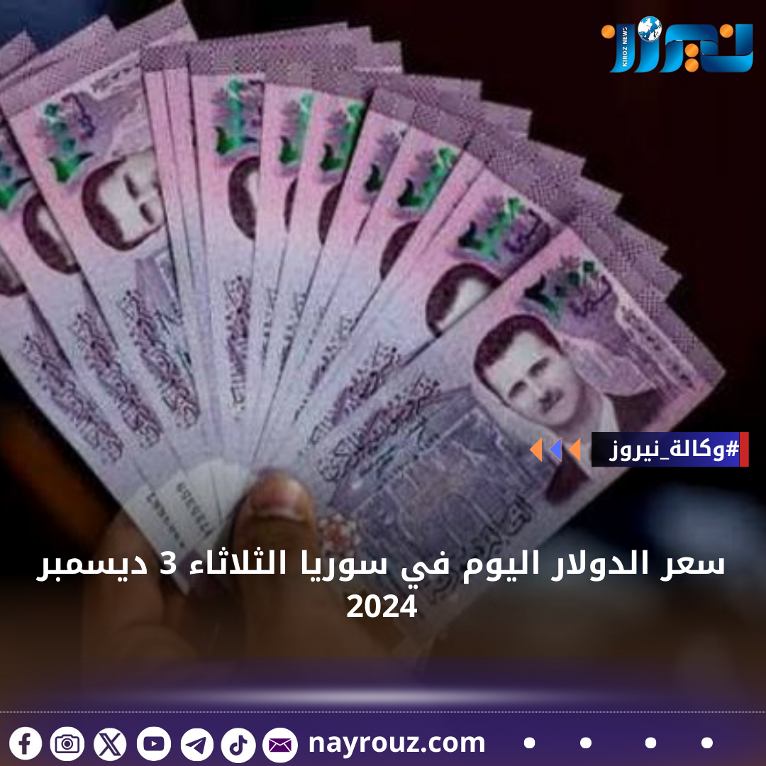 سعر الدولار اليوم في سوريا الثلاثاء 3 ديسمبر 2024