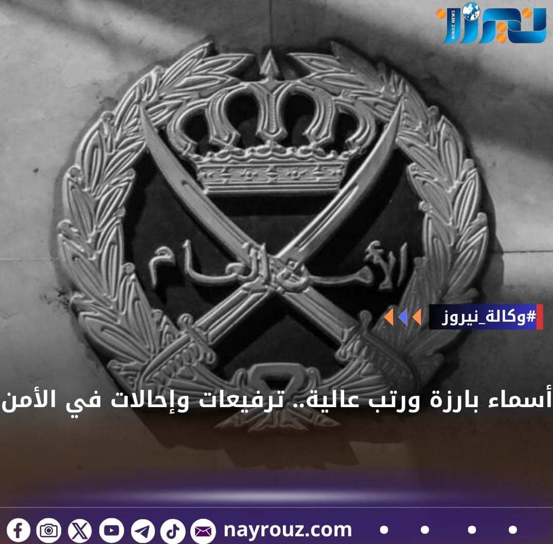 أسماء بارزة ورتب عالية.. ترفيعات وإحالات في الأمن العام