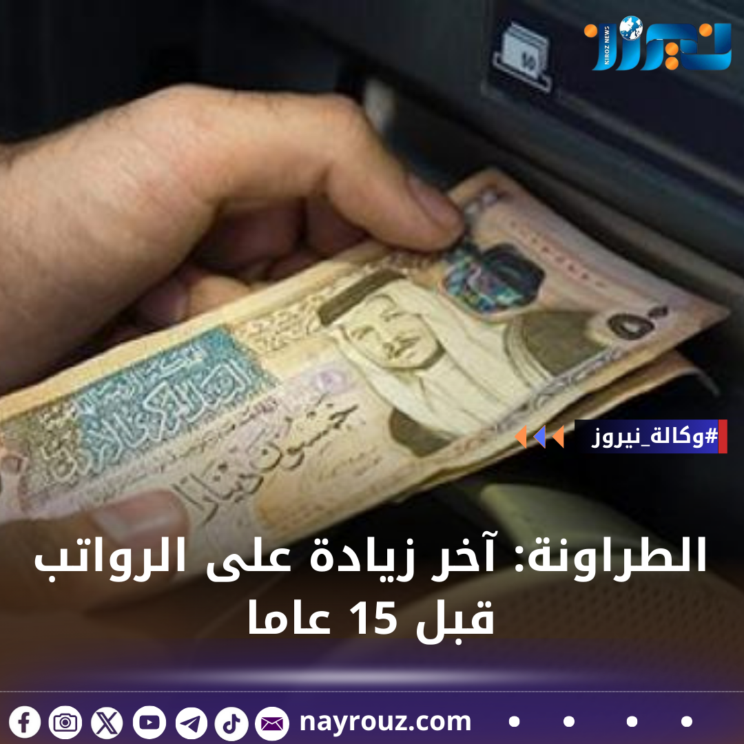 الطراونة: آخر زيادة على الرواتب قبل 15 عاما