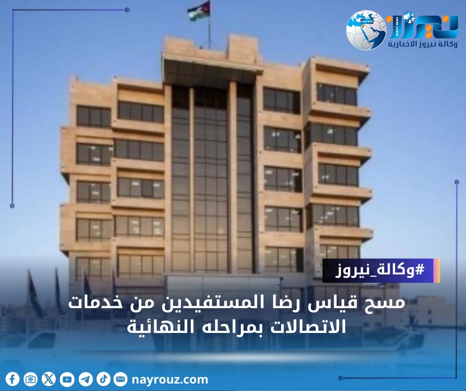 مسح قياس رضا المستفيدين من خدمات الاتصالات بمراحله النهائية