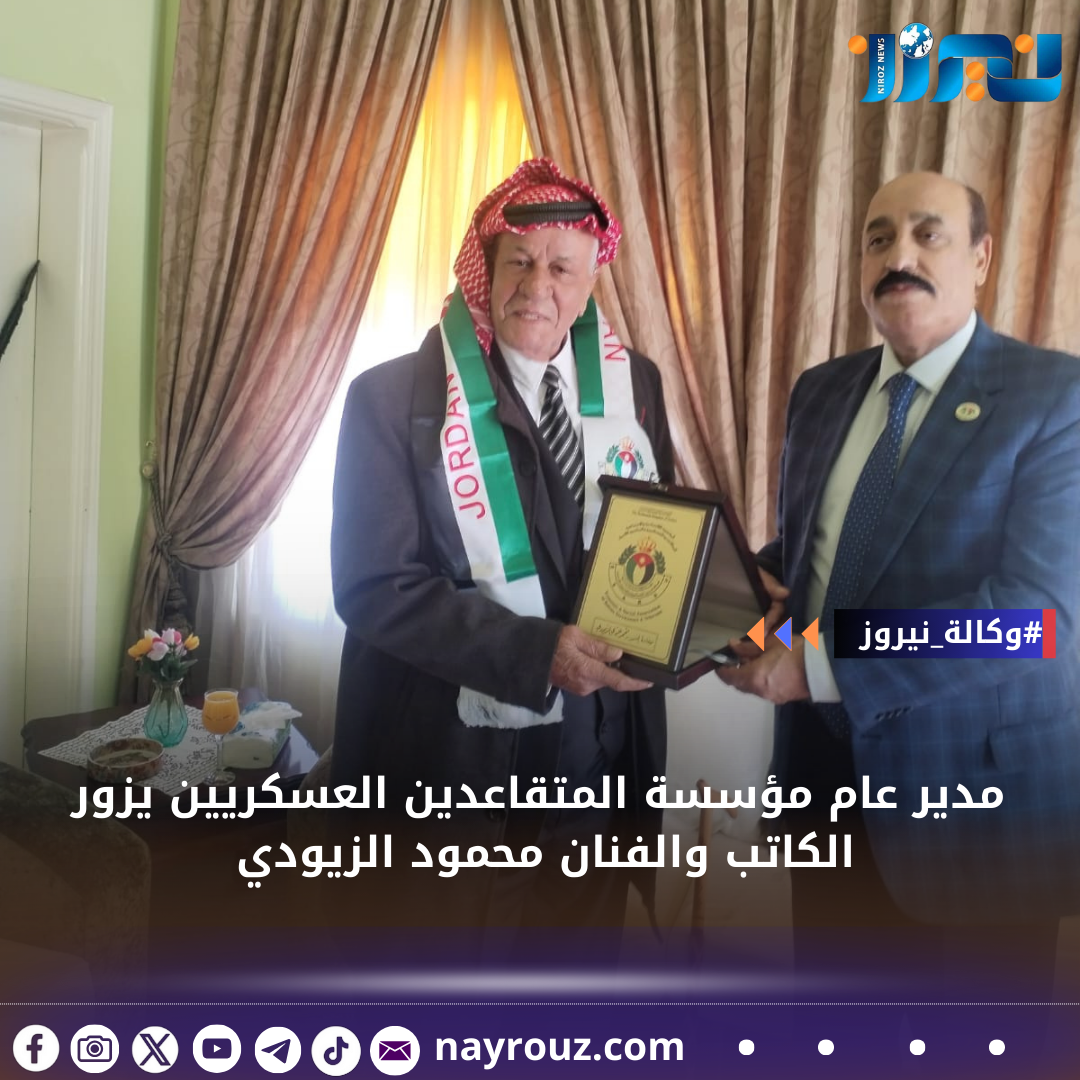 مدير عام مؤسسة المتقاعدين العسكريين يزور الكاتب والفنان محمود الزيودي