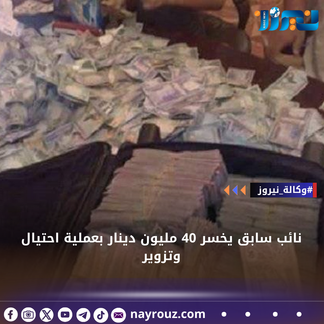نائب سابق يخسر 40 مليون دينار بعملية احتيال وتزوير