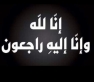 عبده خيري يوسف أبو علي البيطار في ذمة الله