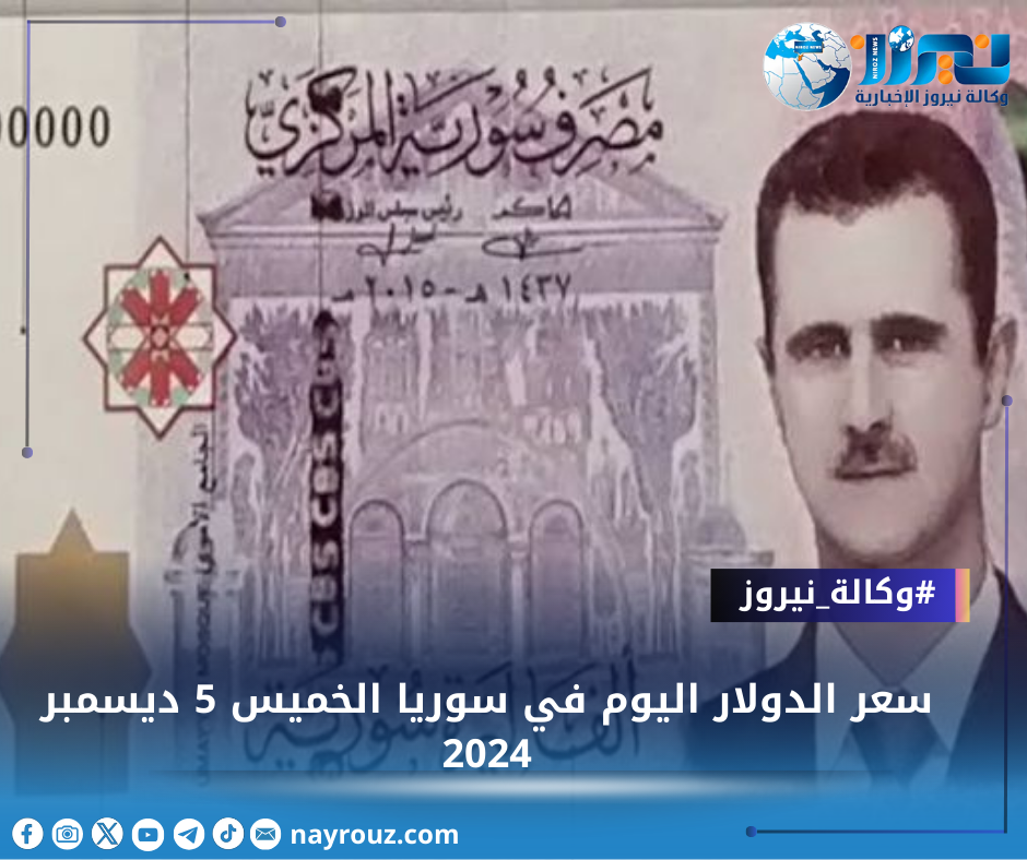 سعر الدولار اليوم في سوريا الخميس 5 ديسمبر 2024