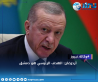 أردوغان: الهدف الرئيسي هو دمشق