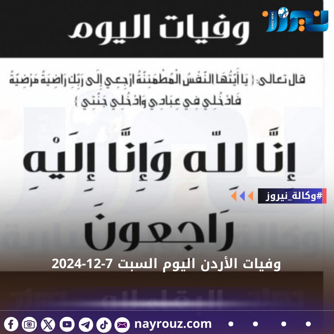 وفيات الأردن اليوم السبت 7122024