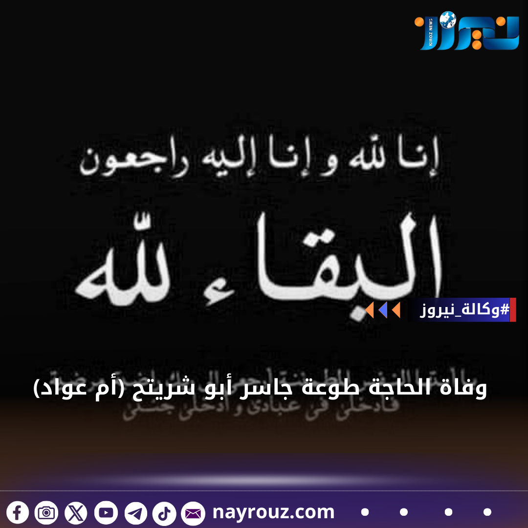 وفاة الحاجة طوعة جاسر أبو شريتح (أم عواد)