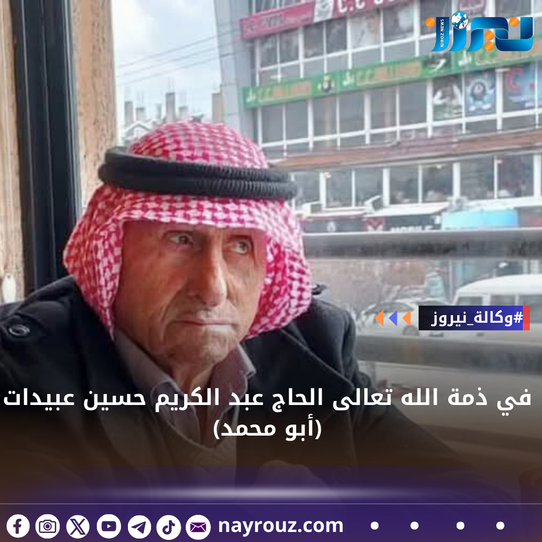 في ذمة الله تعالى الحاج عبد الكريم حسين عبيدات (أبو محمد)