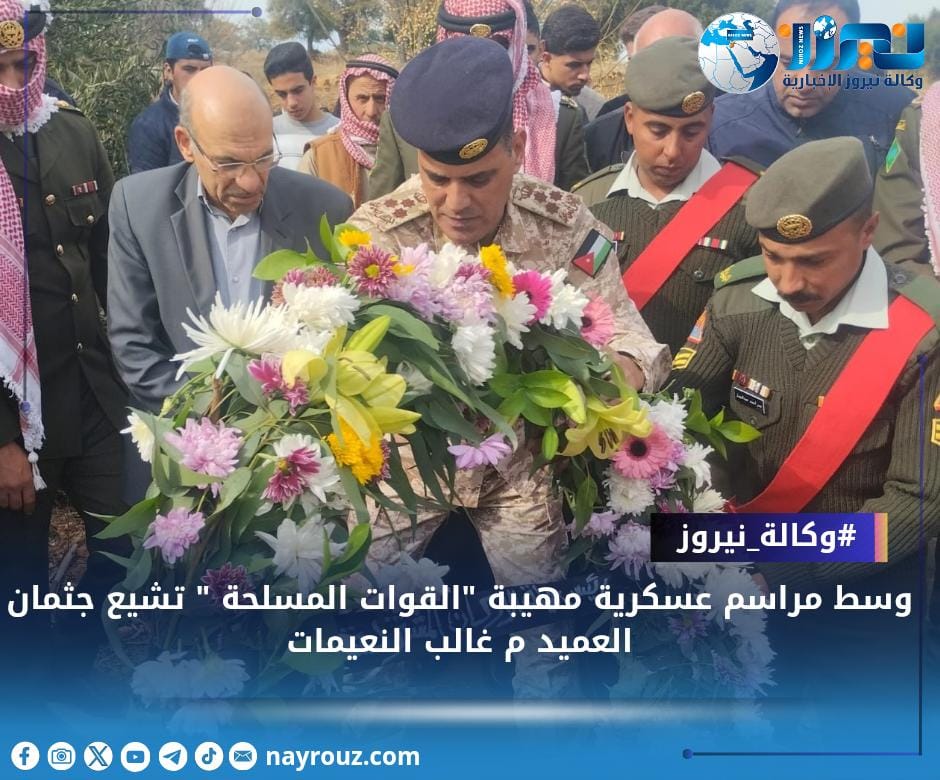 وسط مراسم عسكرية مهيبة القوات المسلحة  تشيع جثمان العميد م غالب النعيمات ...صور