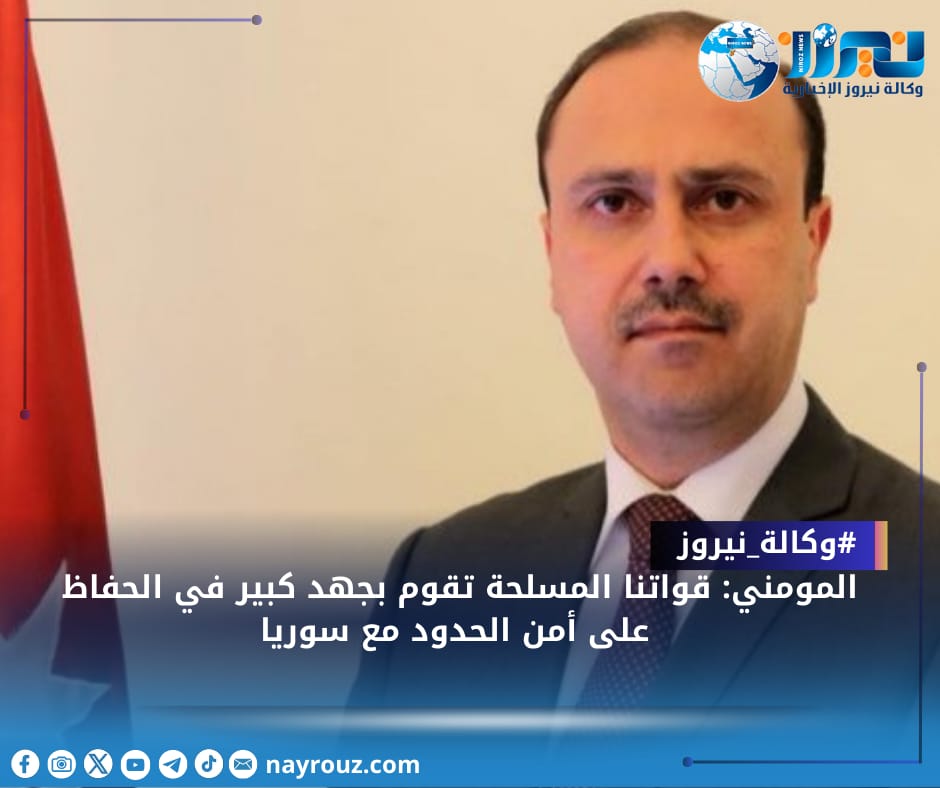 المومني: قواتنا المسلحة تقوم بجهد كبير في الحفاظ على أمن الحدود مع سوريا