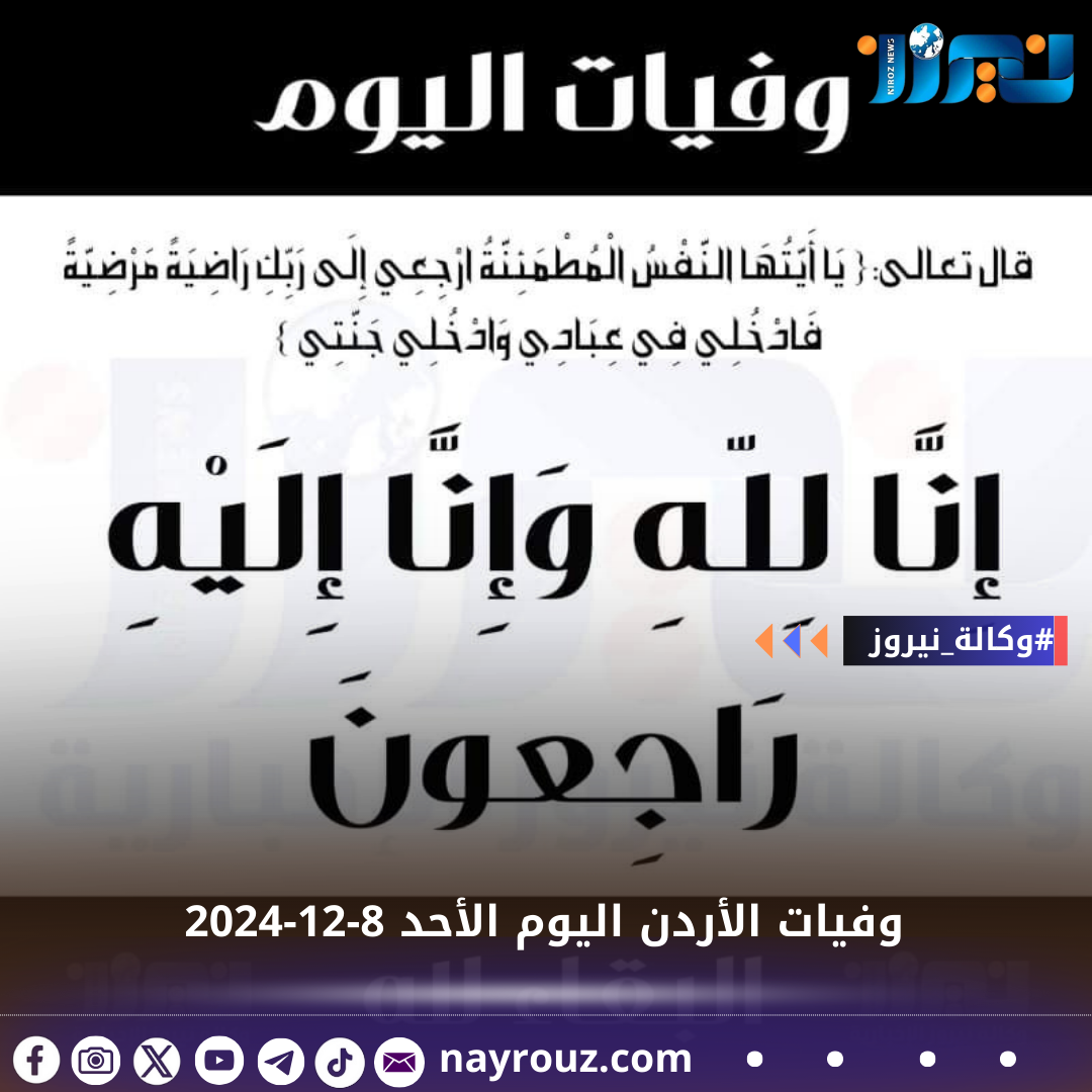 وفيات الأردن اليوم الأحد 8122024