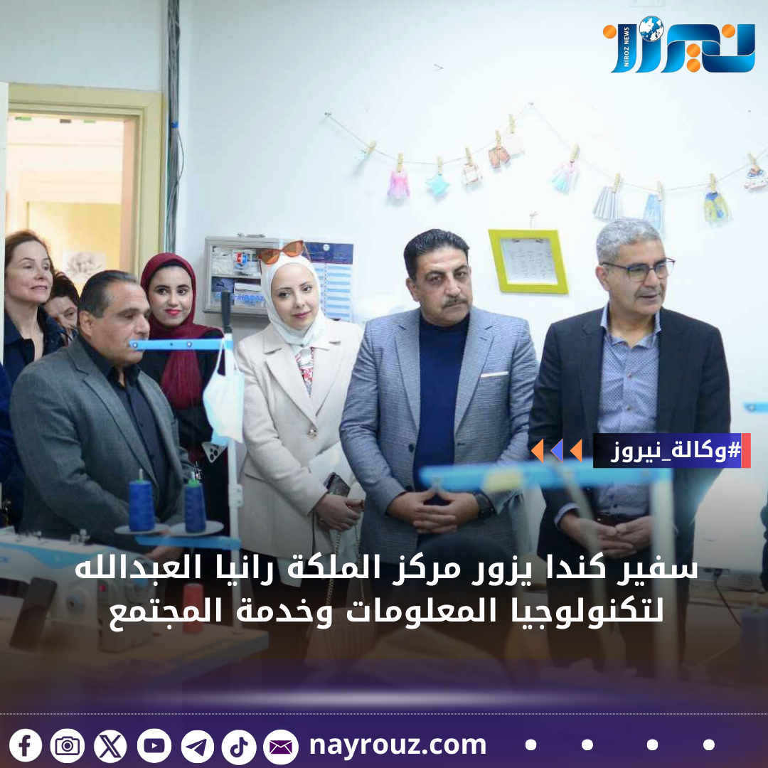 سفير كندا يزور مركز الملكة رانيا العبدالله لتكنولوجيا المعلومات وخدمة المجتمع