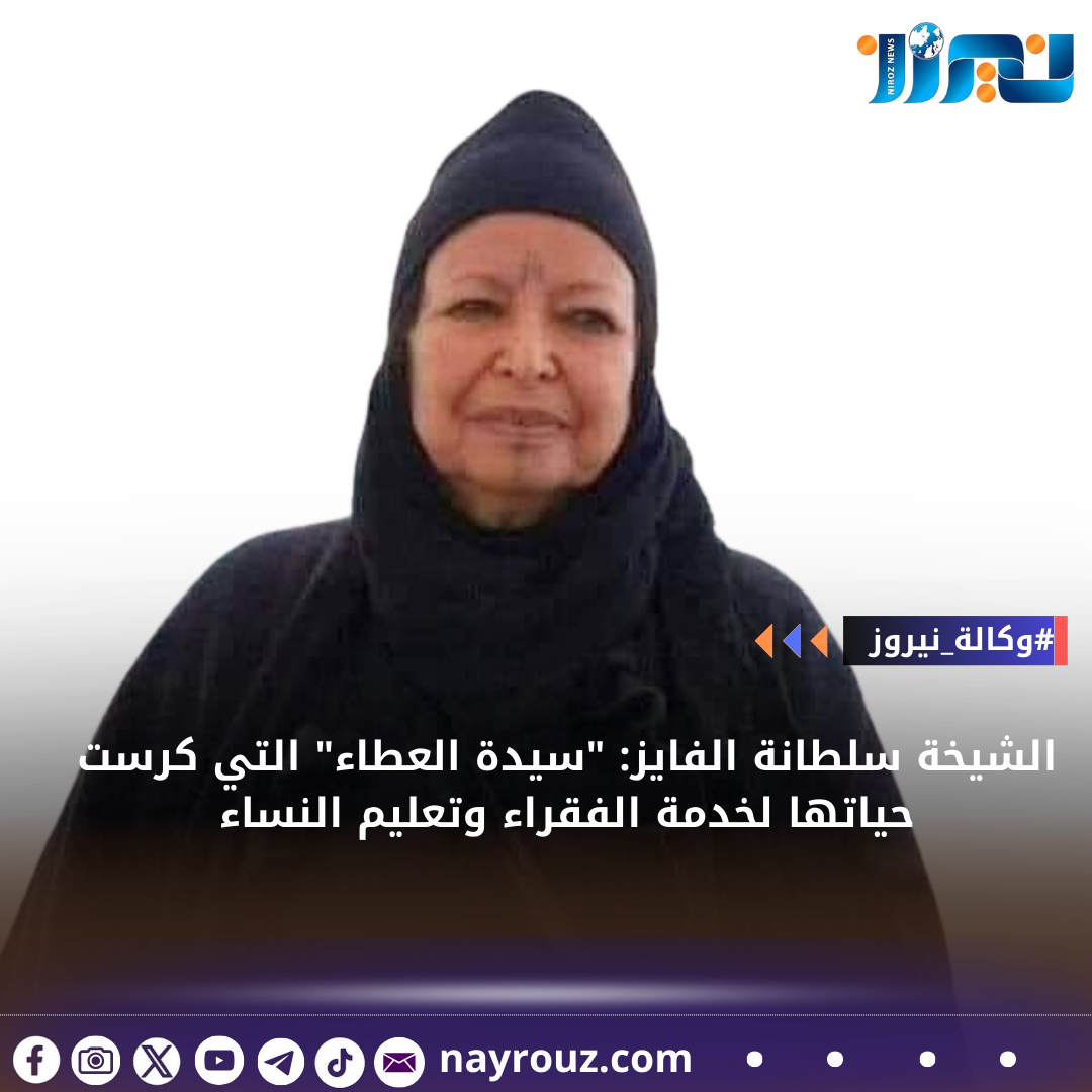 الشيخة سلطانة الفايز: سيدة العطاء التي كرست حياتها لخدمة الفقراء وتعليم النساء