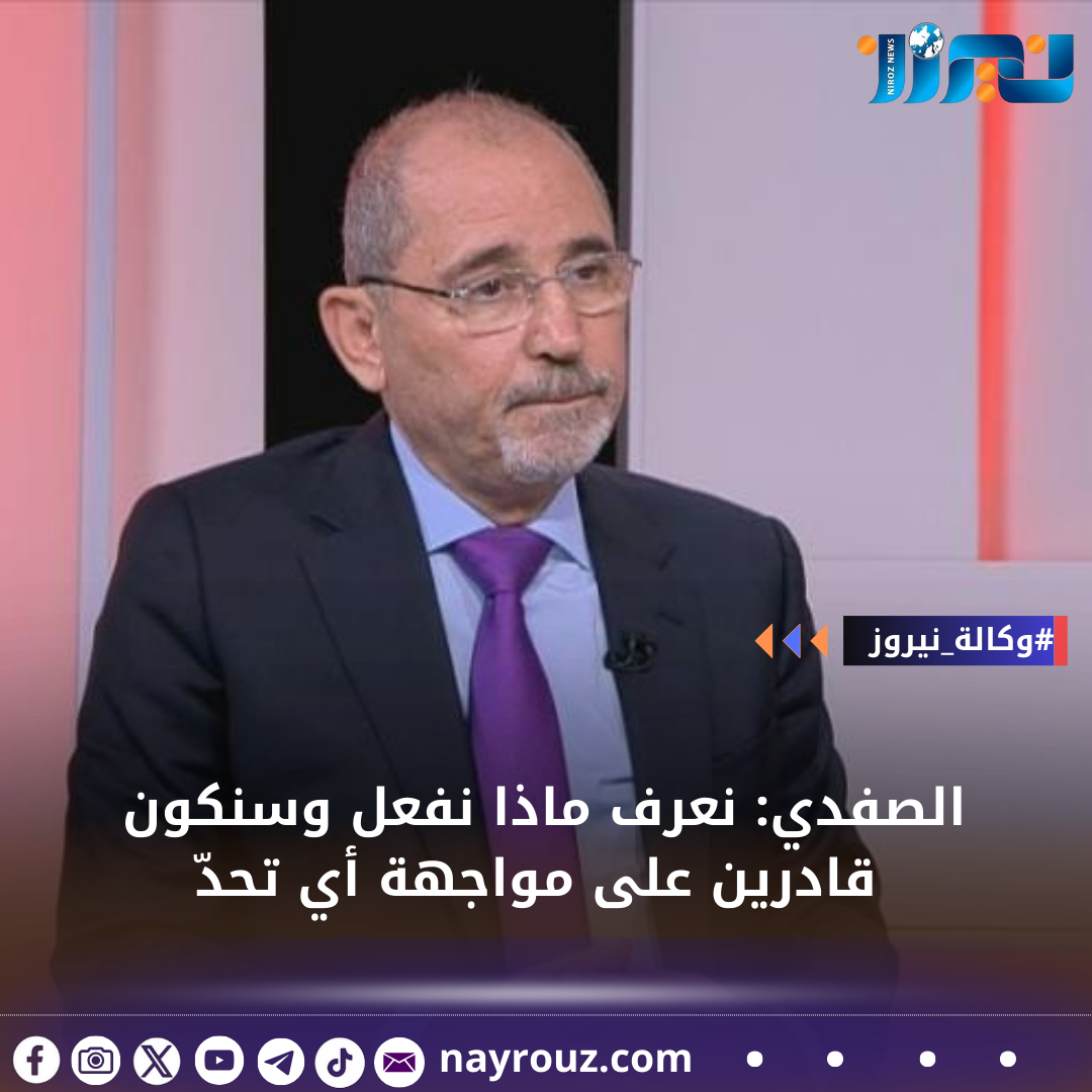 الصفدي: نعرف ماذا نفعل وسنكون قادرين على مواجهة أي تحدّ