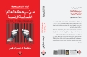 كتاب الشمولية الرقمية.. من سيحكم العالم؟