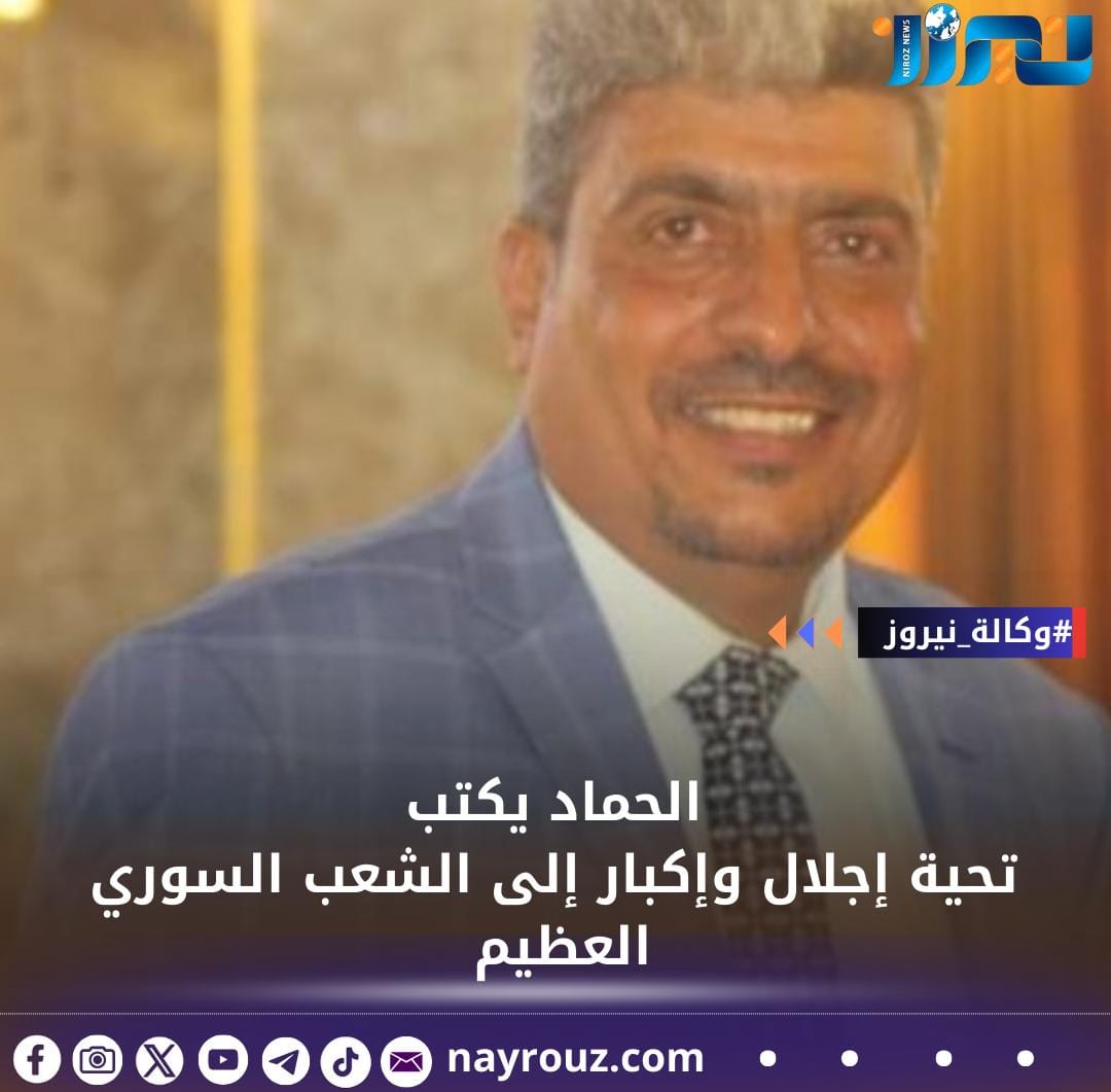 الحماد يكتب تحية إجلال وإكبار إلى الشعب السوري العظيم