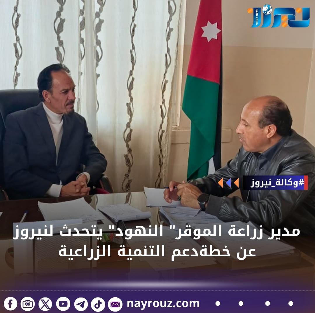 مدير زراعة الموقر النهود يتحدث لنيروز عن خطةدعم التنمية الزراعية