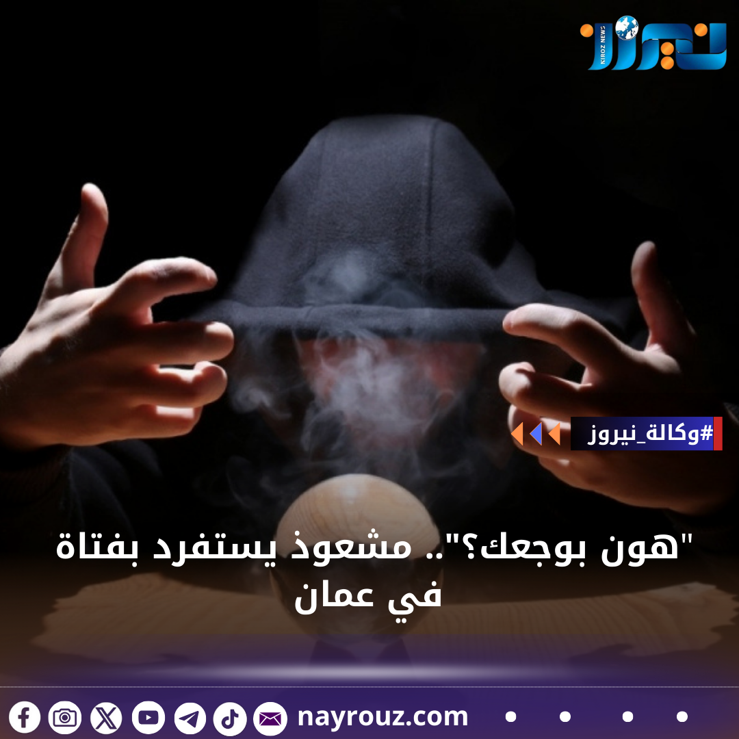هون بوجعك؟.. مشعوذ يستفرد بفتاة في عمان