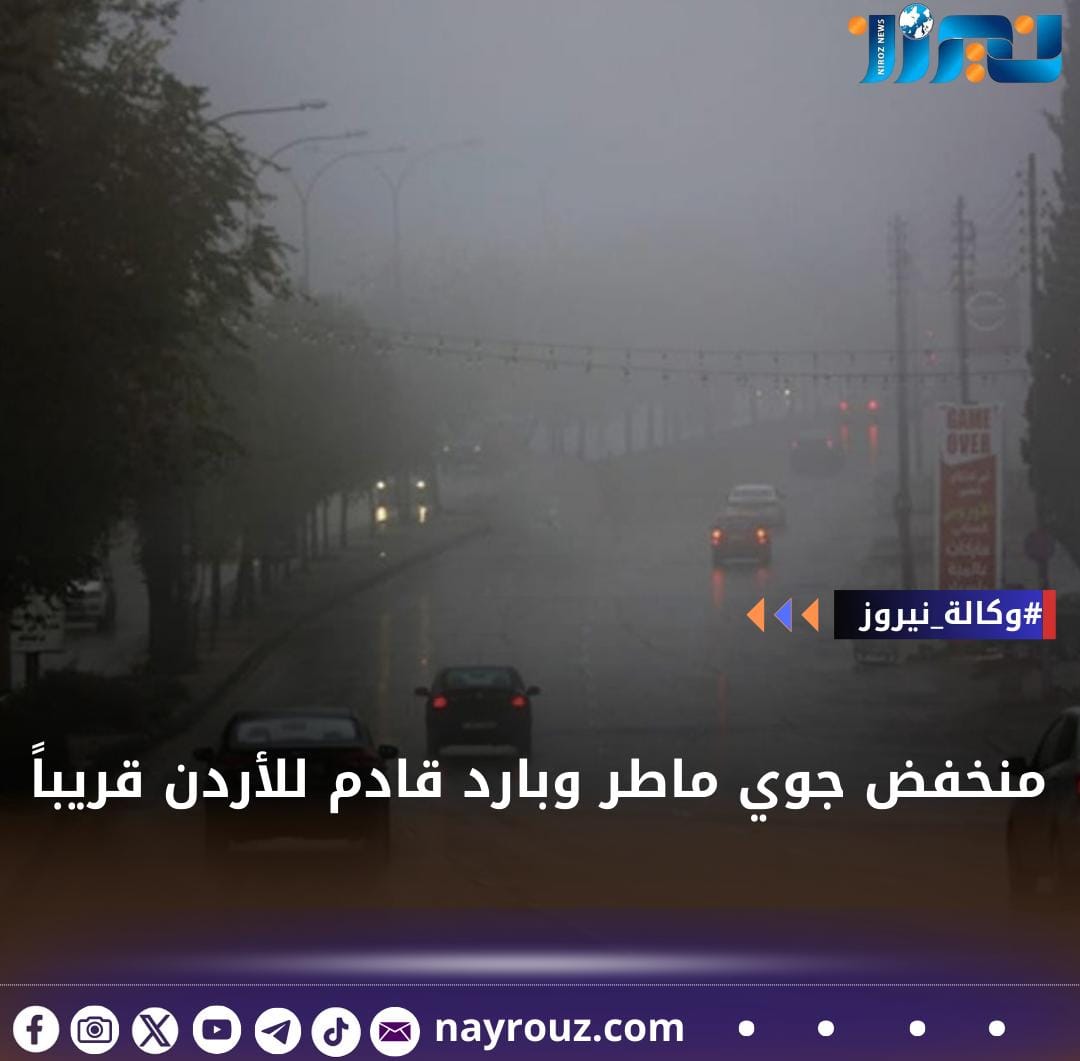 منخفض جوي ماطر وبارد قادم للأردن قريباً