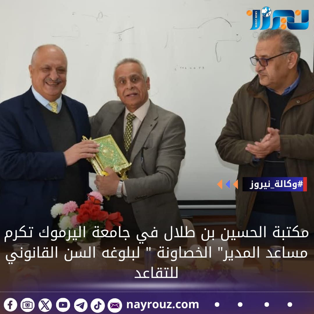 مكتبة الحسين بن طلال في جامعة اليرموك  تكرم مساعد المدير الخصاونة  لبلوغه السن القانوني  للتقاعد