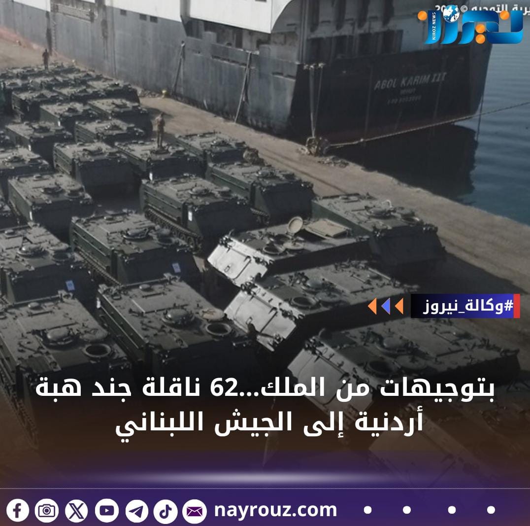 بتوجيهات من الملك...62 ناقلة جند هبة أردنية إلى الجيش اللبناني