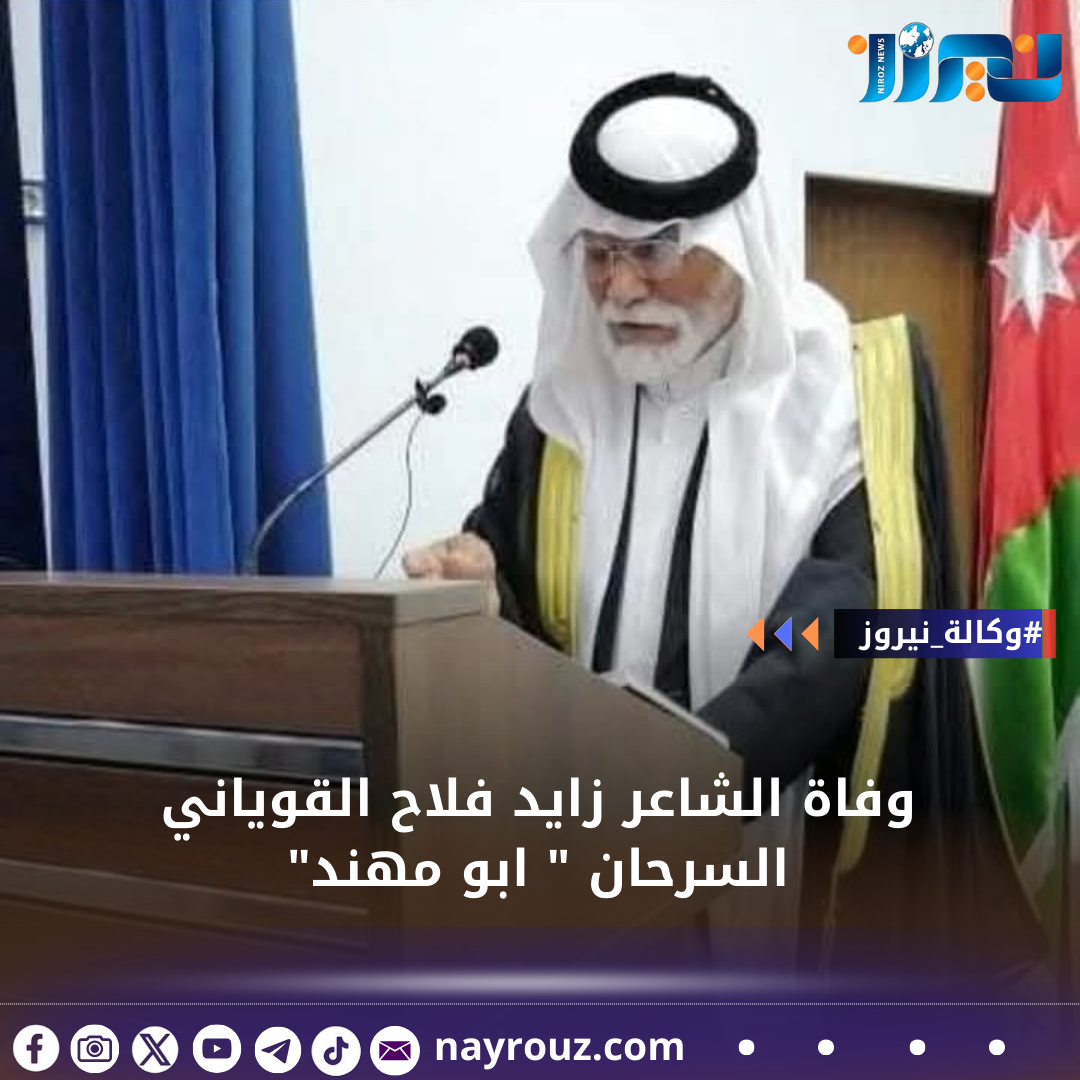 وفاة الشاعر زايد فلاح القوياني السرحان  ابو مهند