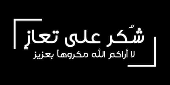 شكر على تعاز من عشائر الجبور 