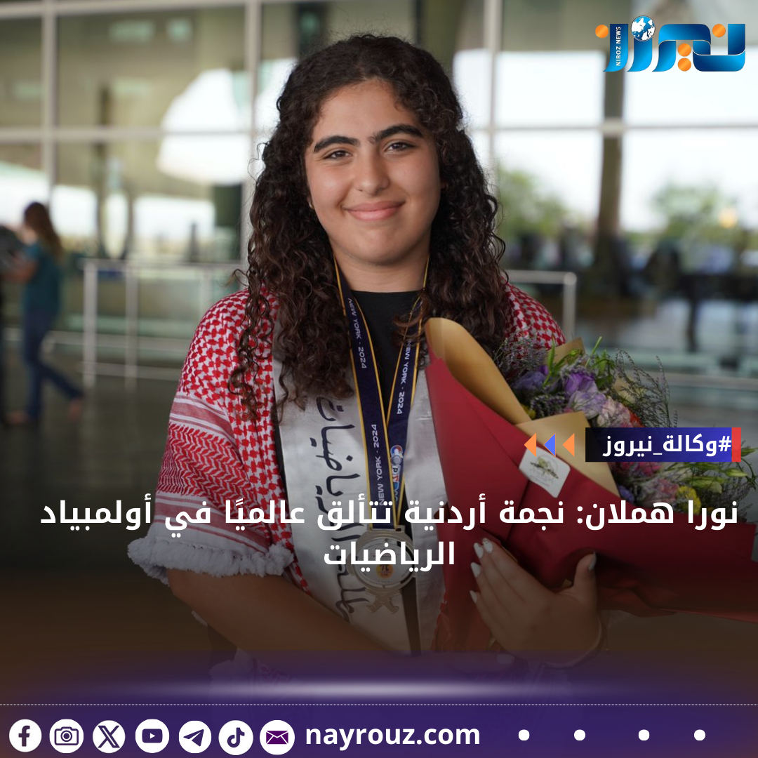 نورا هملان: نجمة أردنية تتألق عالميًا في أولمبياد الرياضيات