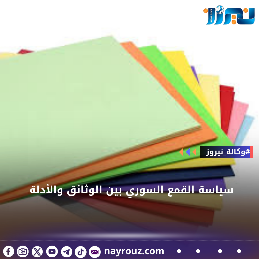 سياسة القمع السوري بين الوثائق والأدلة