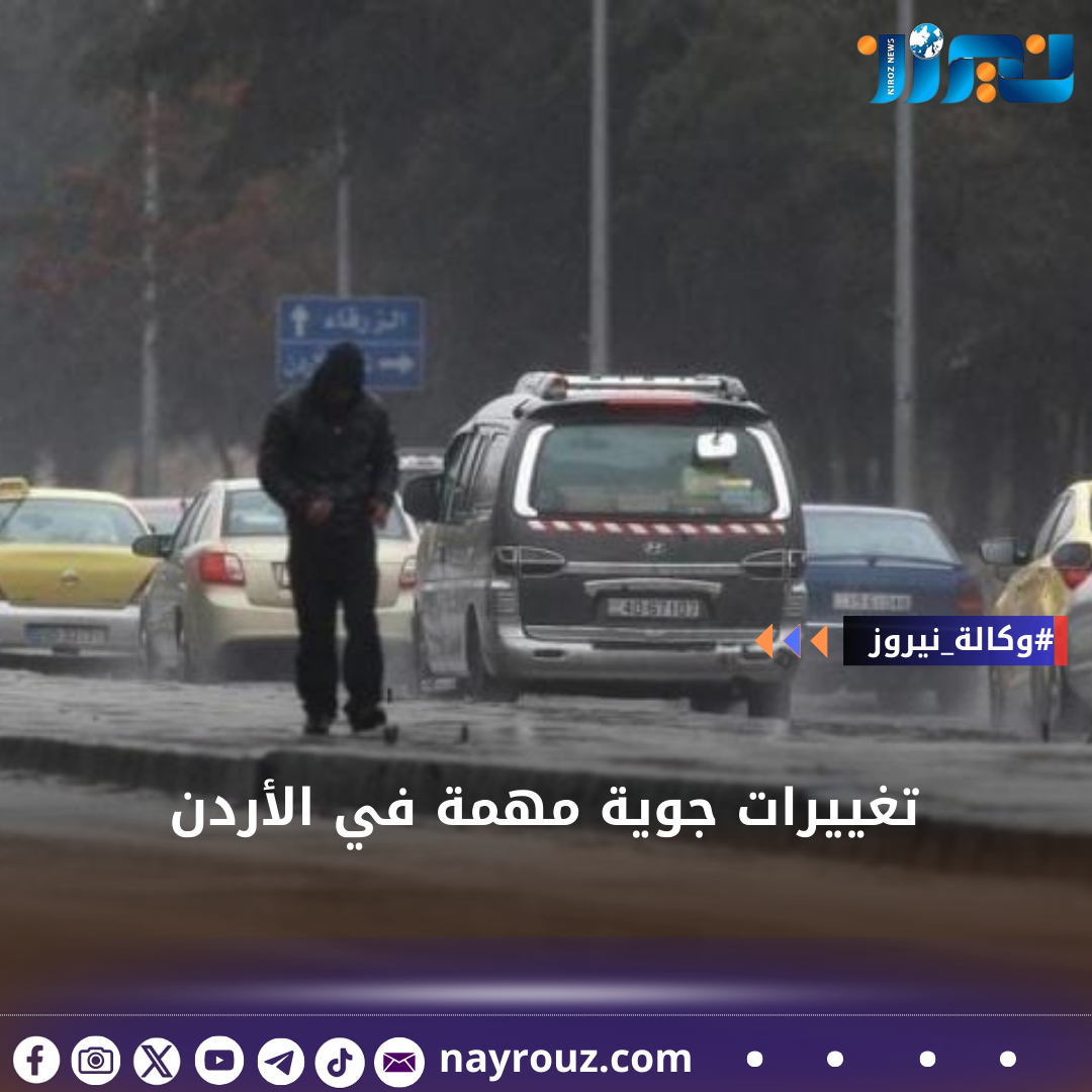 تغييرات جوية مهمة في الأردن