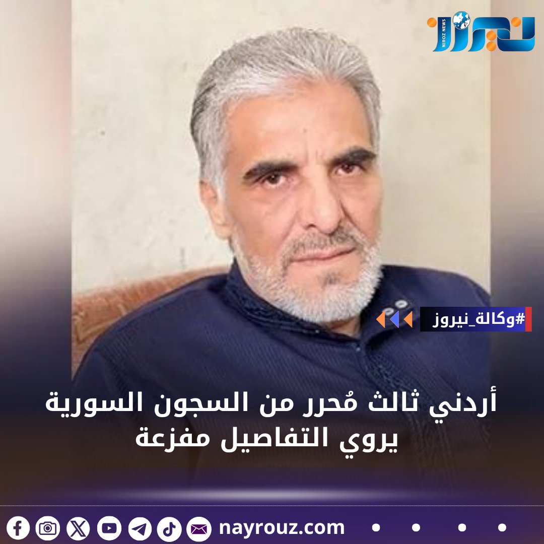 أردني ثالث مُحرر من السجون السورية يروي التفاصيل مفزعة