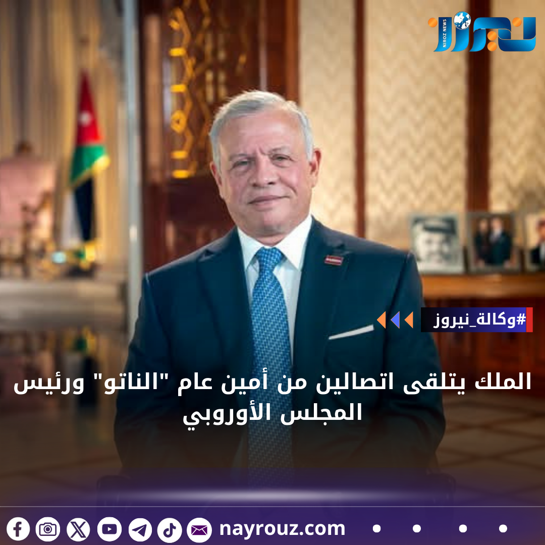 الملك يتلقى اتصالين من أمين عام الناتو ورئيس المجلس الأوروبي