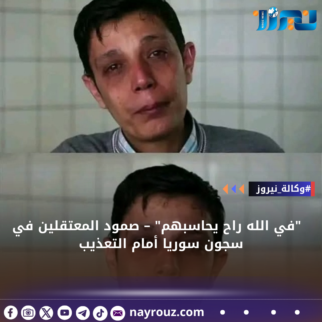 في الله راح يحاسبهم – صمود المعتقلين في سجون سوريا أمام التعذيب