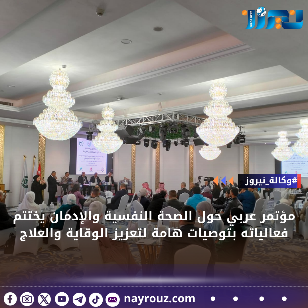 مؤتمر عربي حول الصحة النفسية والإدمان يختتم فعالياته بتوصيات هامة لتعزيز الوقاية والعلاج