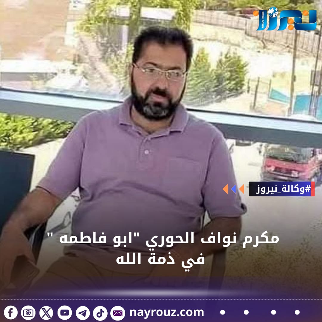 مكرم نواف الحوري ابو فاطمه  في ذمة الله