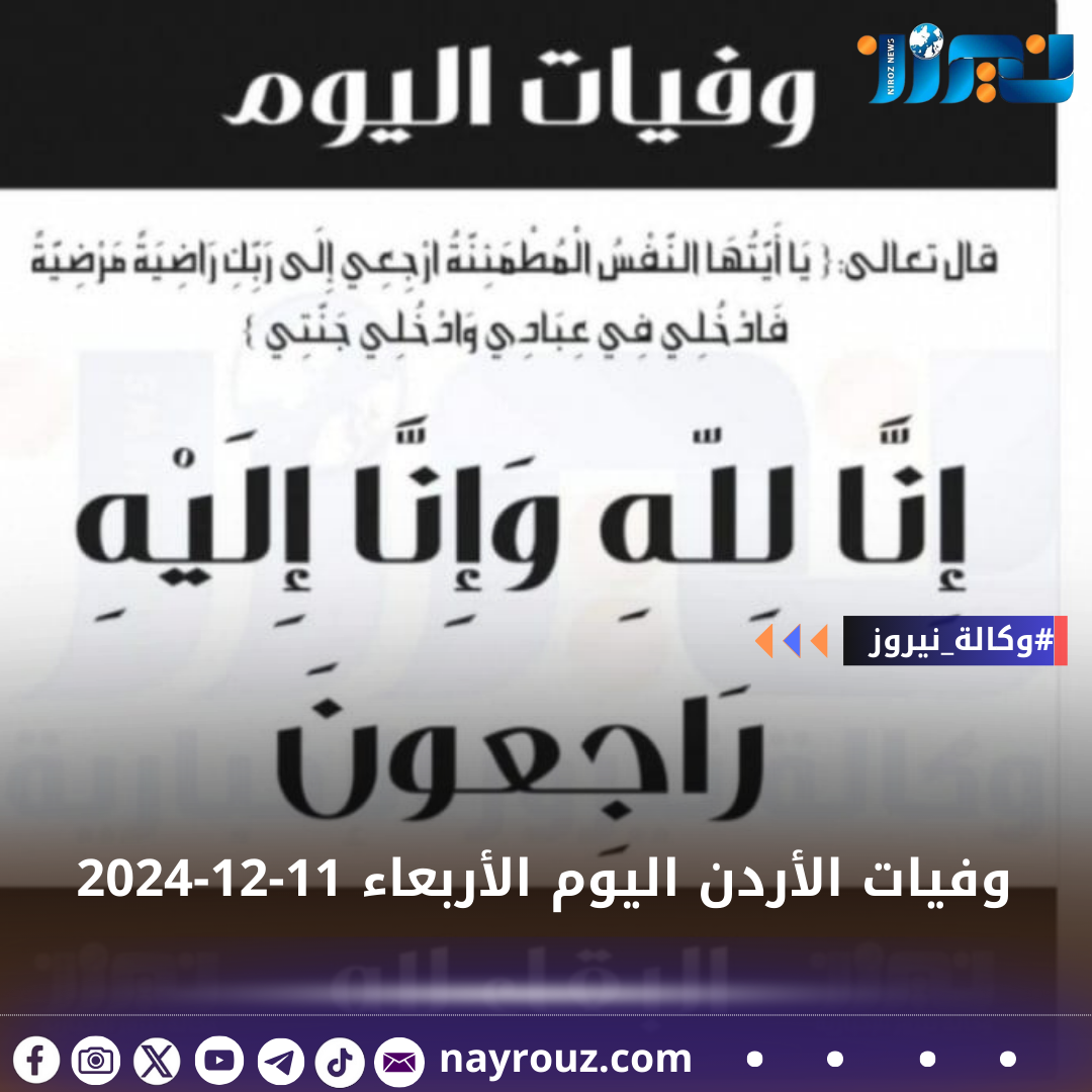 وفيات الأردن اليوم الأربعاء 11122024