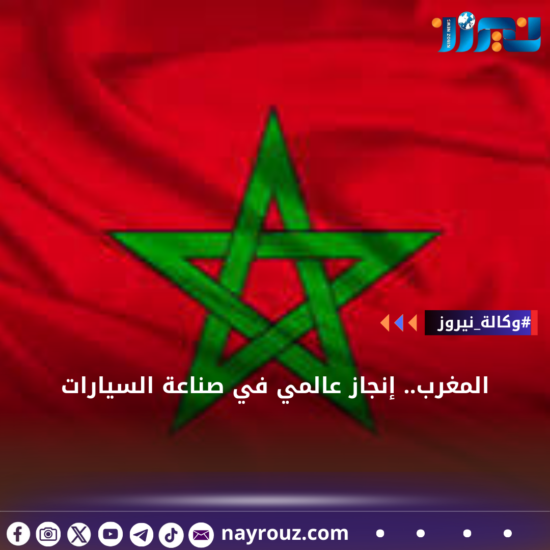 المغرب.. إنجاز عالمي في صناعة السيارات