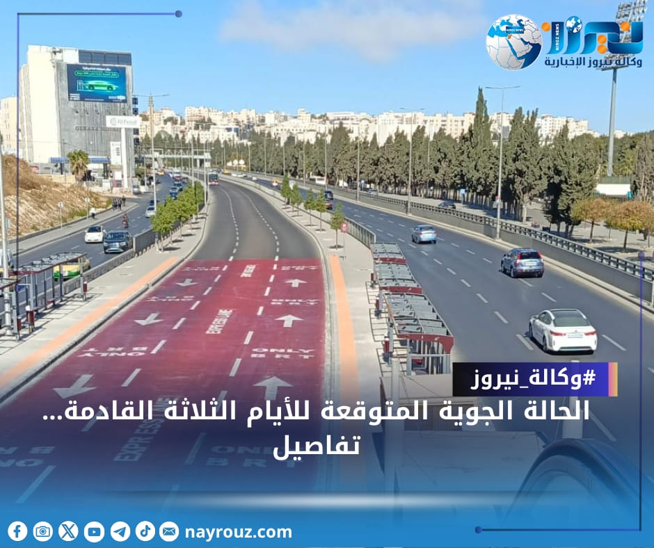 الحالة الجوية المتوقعة للأيام الثلاثة القادمة... تفاصيل