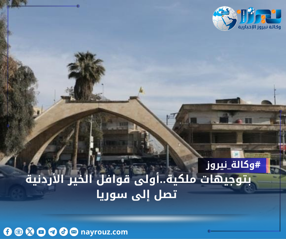 بتوجيهات ملكية..أولى قوافل الخير الأردنية تصل إلى سوريا