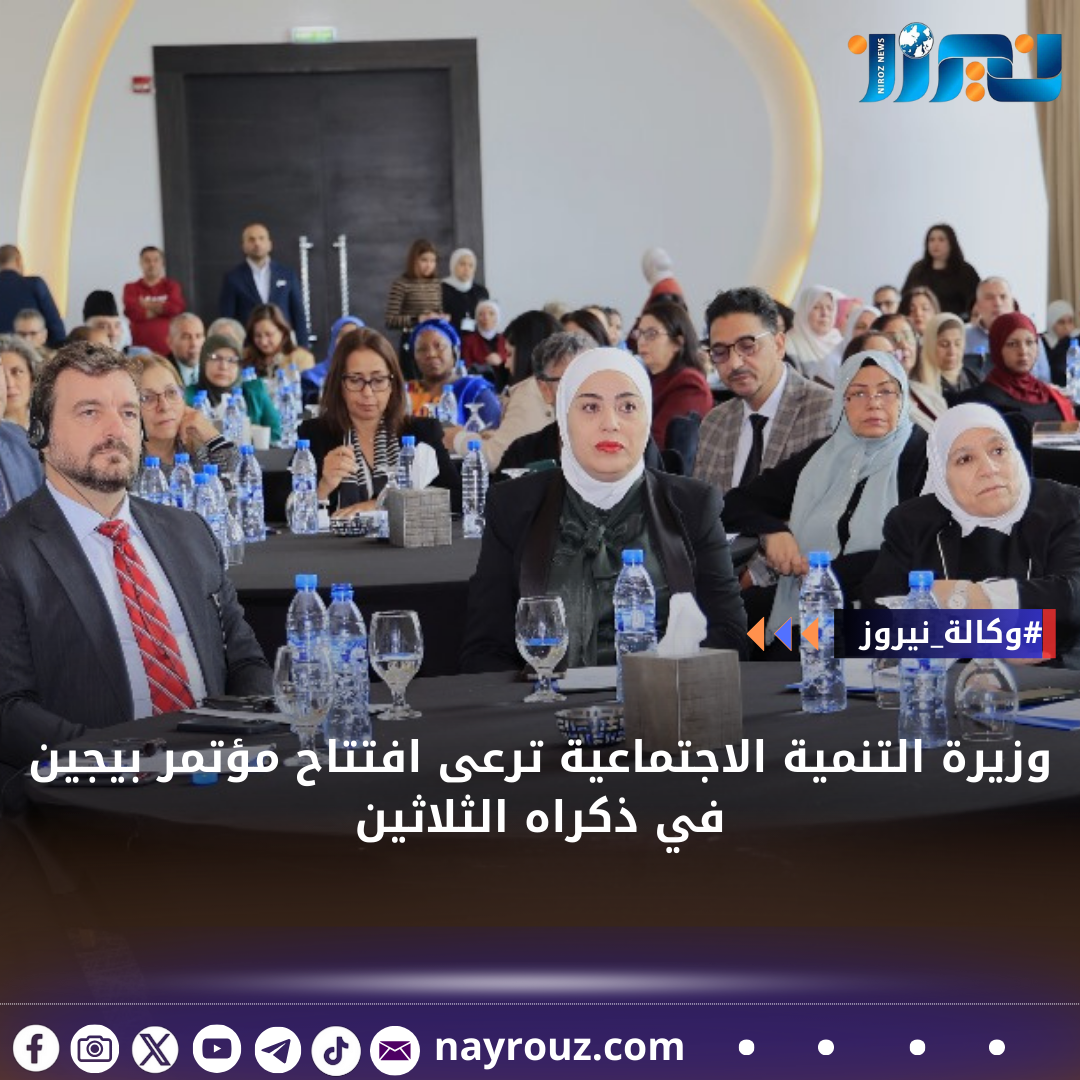 وزيرة التنمية الاجتماعية ترعى افتتاح مؤتمر بيجين في ذكراه الثلاثين