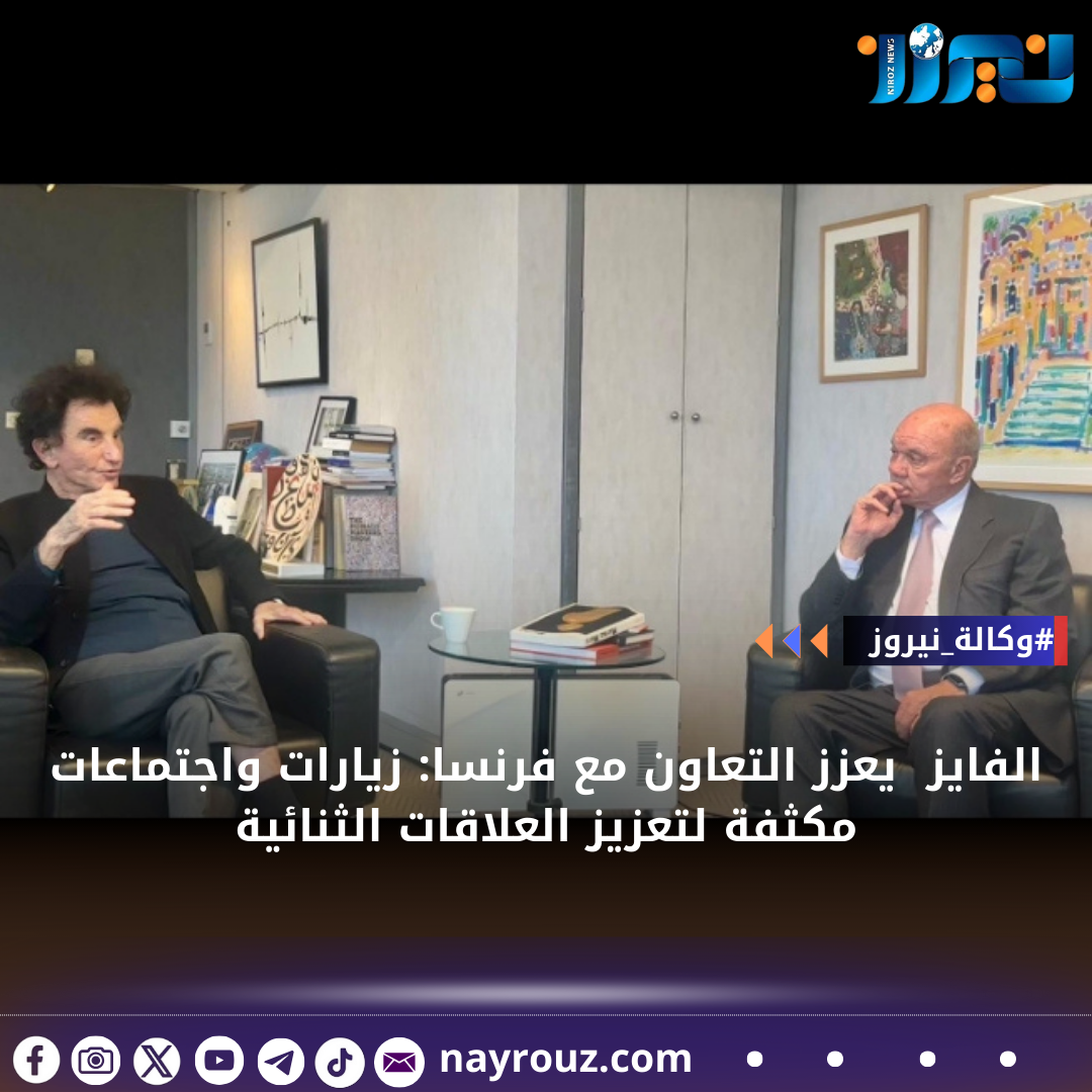 الفايز يعزز التعاون مع فرنسا: زيارات واجتماعات مكثفة لتعزيز العلاقات الثنائية