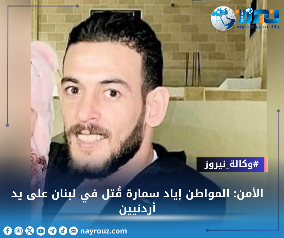 الأمن: المواطن إياد سمارة قُتل في لبنان على يد أردنيين