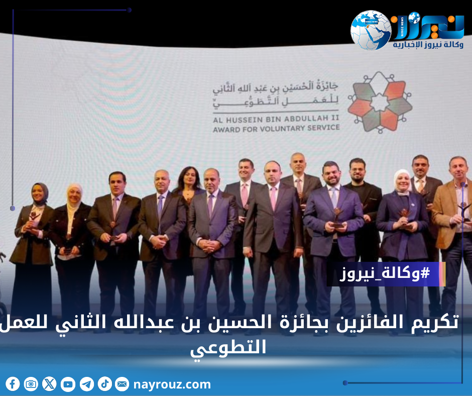 تكريم الفائزين بجائزة الحسين بن عبدالله الثاني للعمل التطوعي (أسماء)