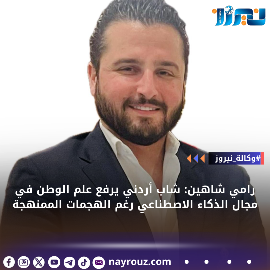 رامي شاهين: شاب أردني يرفع علم الوطن في مجال الذكاء الاصطناعي رغم الهجمات الممنهجة