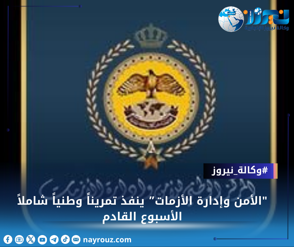 الأمن وإدارة الأزمات” ينفذ تمريناً وطنياً شاملاً الأسبوع القادم